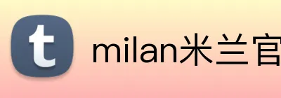 milan米兰官方网站 Logo